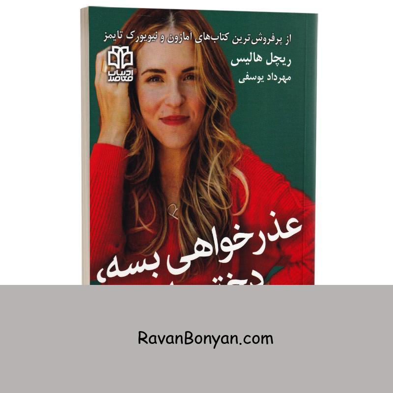 کتاب عذرخواهی بسه دختر جان اثر ریچل هالیس انتشارات ادبیات معاصر از ریچل هالیس | روان بنیان