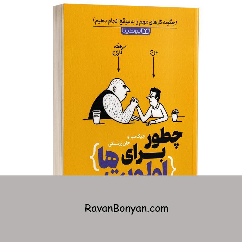 کتاب چطور برای اولویت ها برنامه ریزی کنیم اثر جک نپ و جان زرتسکی نشر یوشیتا از جان زرتسکی, جِیک نپ | روان بنیان