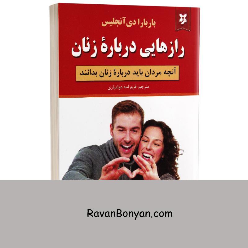 کتاب رازهایی درباره زنان اثر باربارا دی آنجلیس انتشارات نیک فرجام از باربارا دی آنجلس | روان بنیان