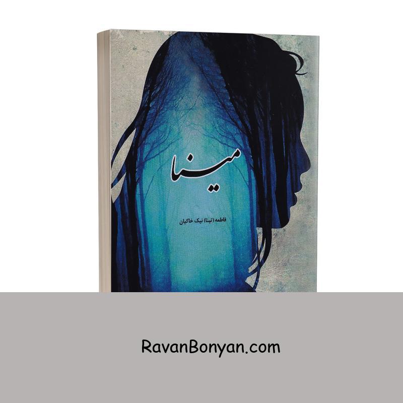 کتاب مینا اثر فاطمه (تینا) نیک خاکیان انتشارات بانوی دریا از فاطمه (تینا) نیک خاکیان | روان بنیان