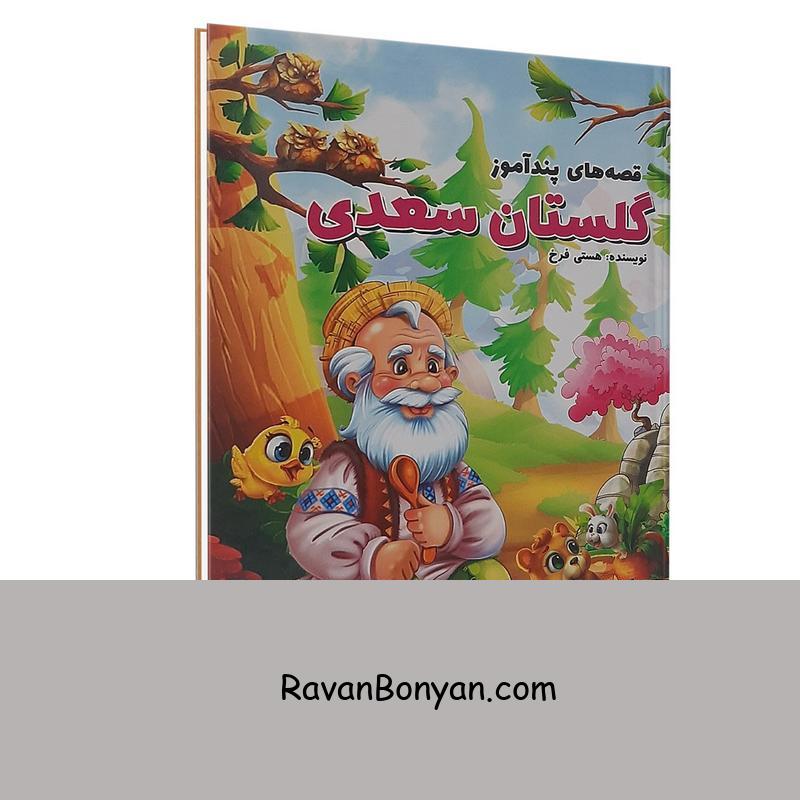 کتاب قصه های پندآموز گلستان سعدی اثر هستی فرخ نشر الینا از هستی فرخ | روان بنیان