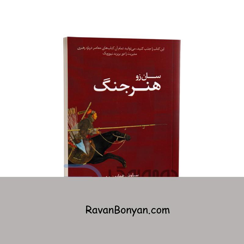 کتاب هنر جنگ اثر سان زو انتشارات چک چک جیبی از سان تزو | روان بنیان