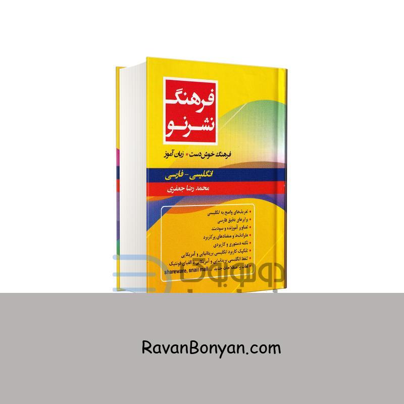 کتاب فرهنگ نشر نو (فارسی – انگلیسی) انتشارات کتاب مرو از محمدرضا جعفری | روان بنیان