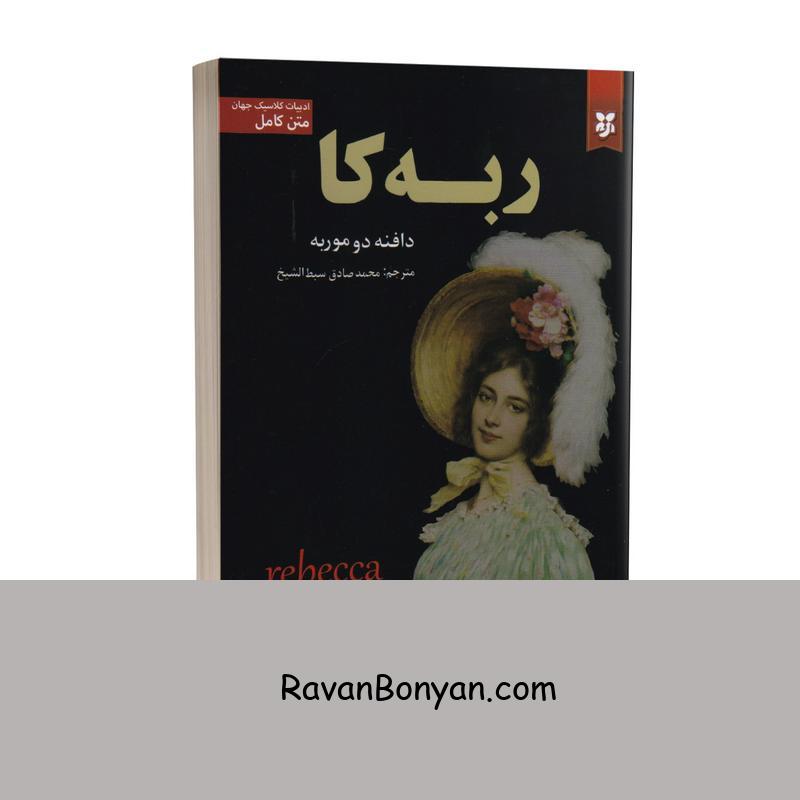 کتاب ربه کا اثر دافنه دوموریه انتشارات سپهر ادب از دافنه دوموریه | روان بنیان