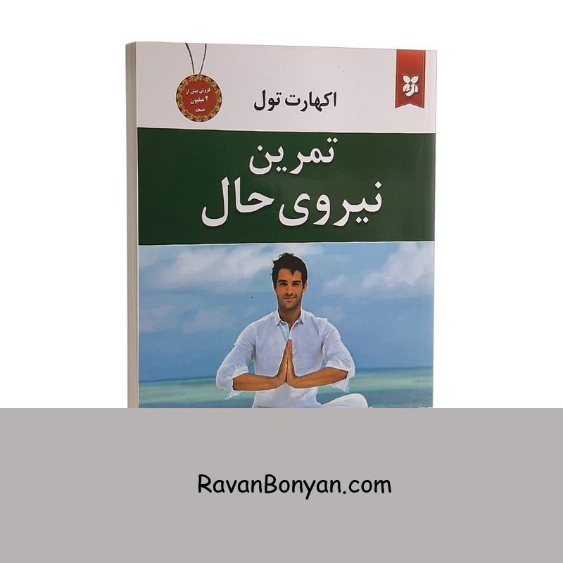 کتاب تمرین نیروی حال اثر اکهارت تول انتشارات نیک فرجام از اکهارت تول | روان بنیان