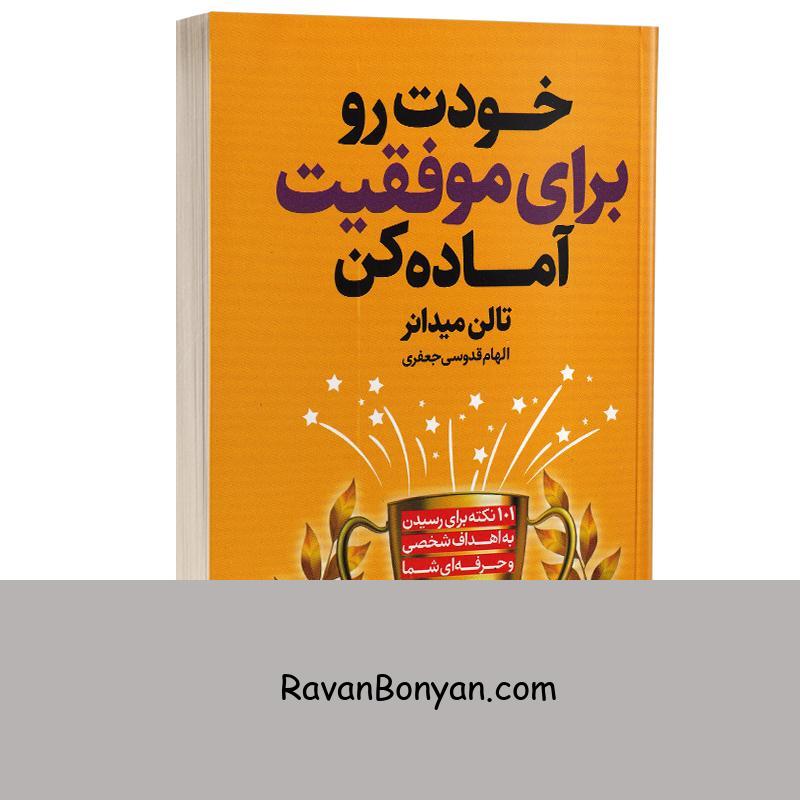 کتاب خودت را برای موفقیت آماده کن اثر تالن میدانر انتشارات نیک فرجام از تالن میدانر | روان بنیان