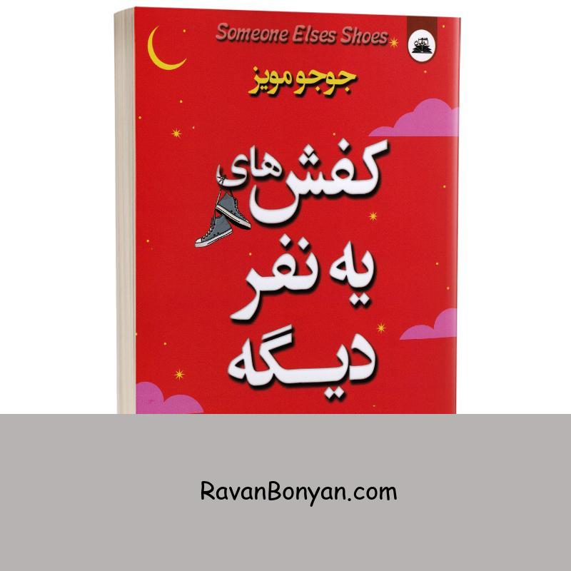 کتاب کفش های یه نفر دیگه اثر جوجو مویز انتشارات ایرمان از جوجو مویز | روان بنیان