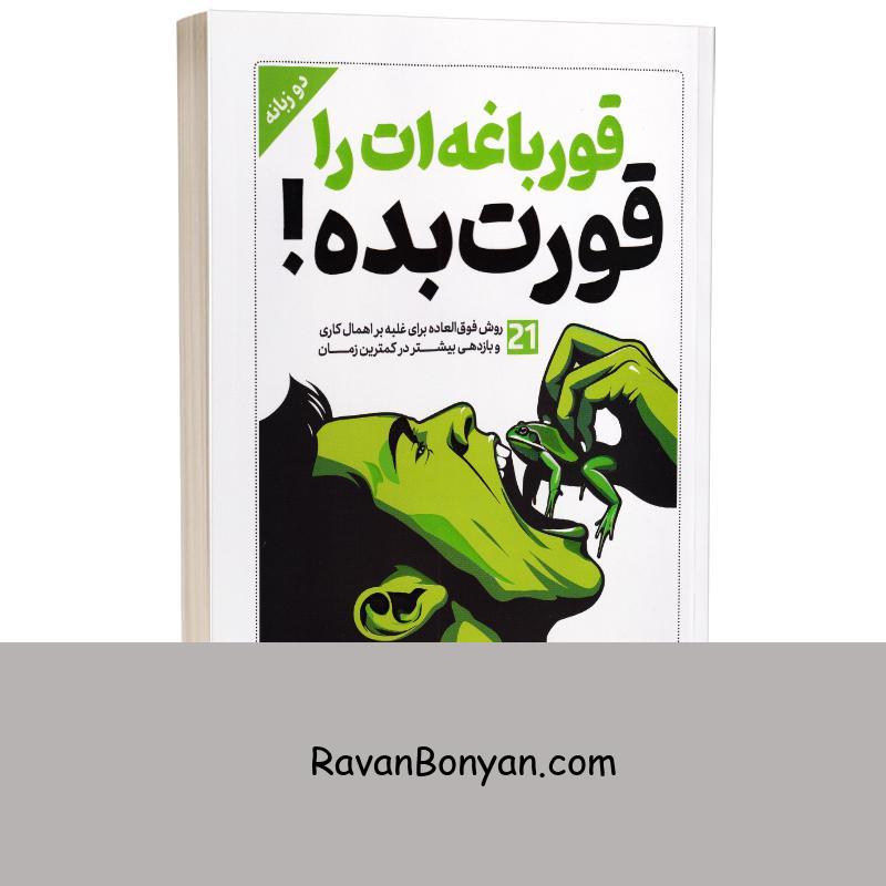 کتاب قورباغه ات را قورت بده اثر برایان ترسی انتشارات یوشیتا دو زبانه از برایان تریسی | روان بنیان