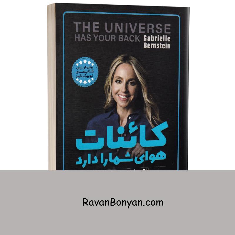 کتاب کائنات هوای شما را دارد اثر گابریل برن استین انتشارات یوشیتا از گابریل برن استین | روان بنیان