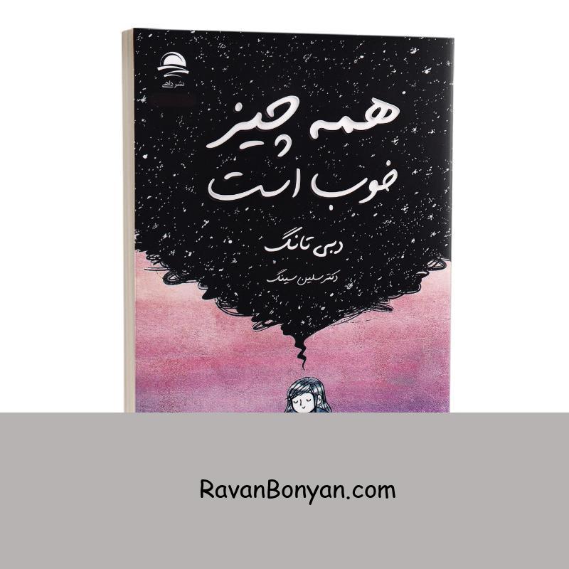 کتاب همه چیز خوب است اثر دبی تانگ انتشارات داهی از دبی تانگ | روان بنیان