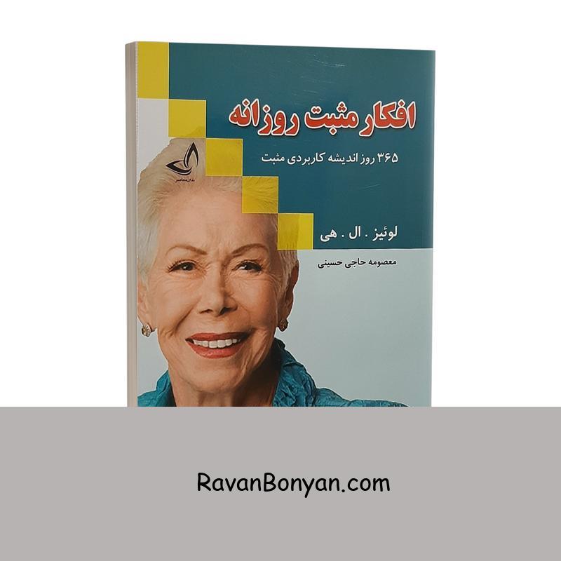 کتاب افکار مثبت روزانه اثر لوئیز ال هی انتشارات ندای معاصر از لوییز ال هی | روان بنیان