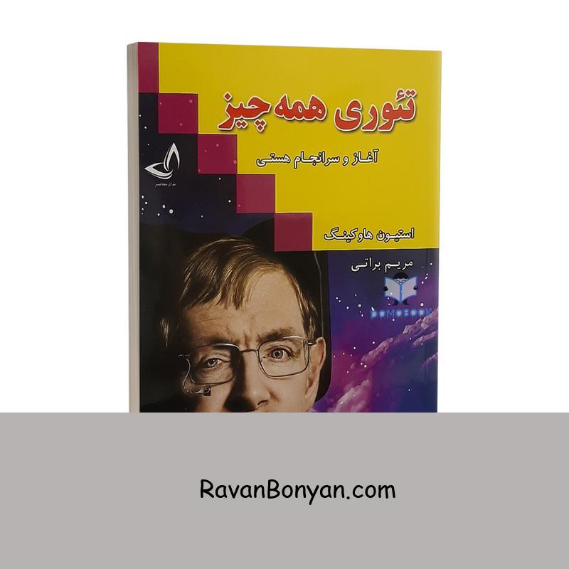 کتاب تئوری همه چیز اثر استیون هاوکینگ انتشارات ندای معاصر از استیون هاوکینگ | روان بنیان
