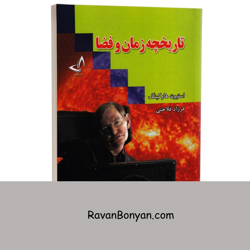 کتاب تاریخچه زمان و فضا اثر استیون هاوکینگ انتشارات ندای معاصر از استیون هاوکینگ | روان بنیان