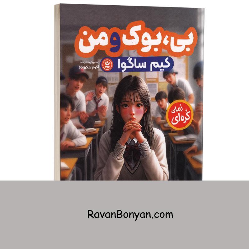 کتاب بی بوک و من اثر کیم ساگوا انتشارات نگاه آشنا از کیم ساگوا | روان بنیان