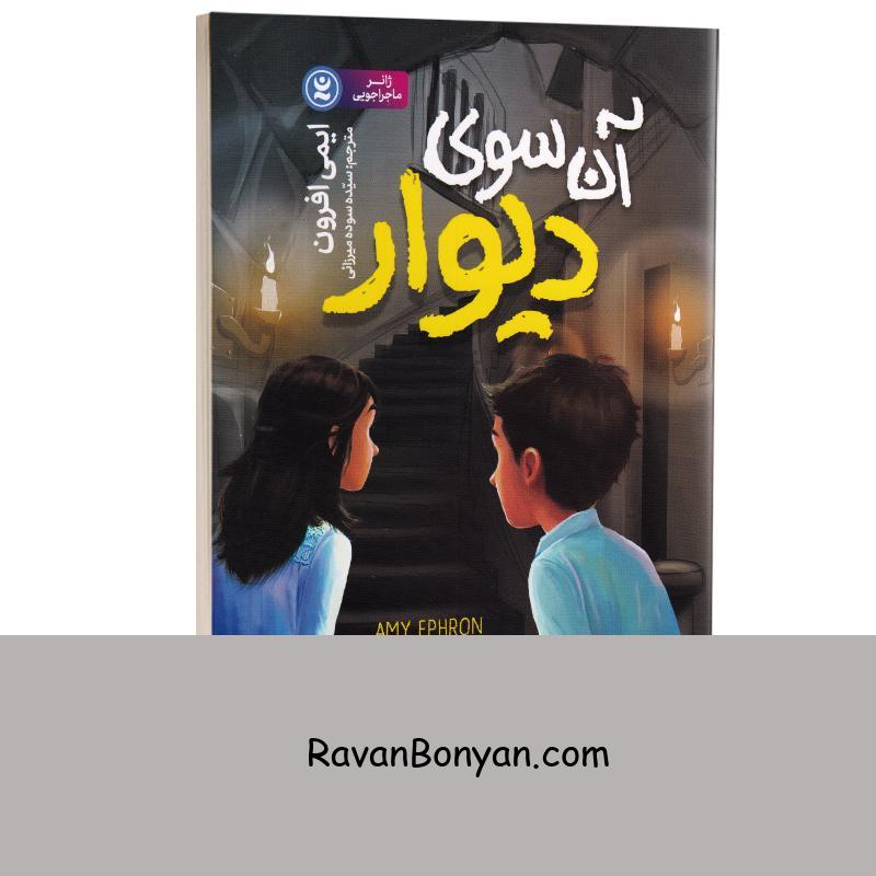 کتاب آن سوی دیوار اثر ایمی افرون انتشارات نگاه آشنا از ایمی افرون | روان بنیان