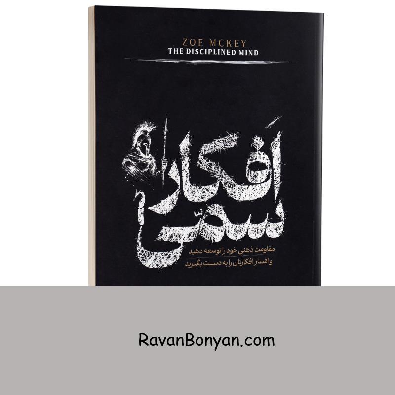 کتاب افکار سمی اثر زویی مک کی انتشارات آراستگان از زویی مک کی | روان بنیان
