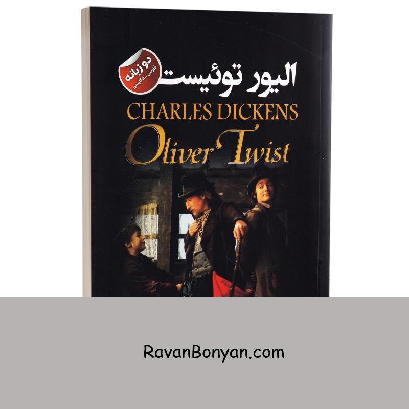 کتاب الیور توییست اثر چارلز دیکنز انتشارات ایرمان دو زبانه از چارلز دیکنز | روان بنیان