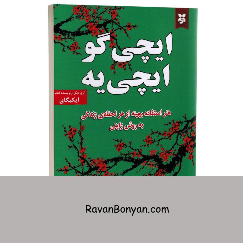 کتاب ایچی گو ایچی یه اثر هکتور گارسیا و فرانسس میرالس انتشارات ایرمان از هکتور گارسیا, فرانسس میرالس | روان بنیان