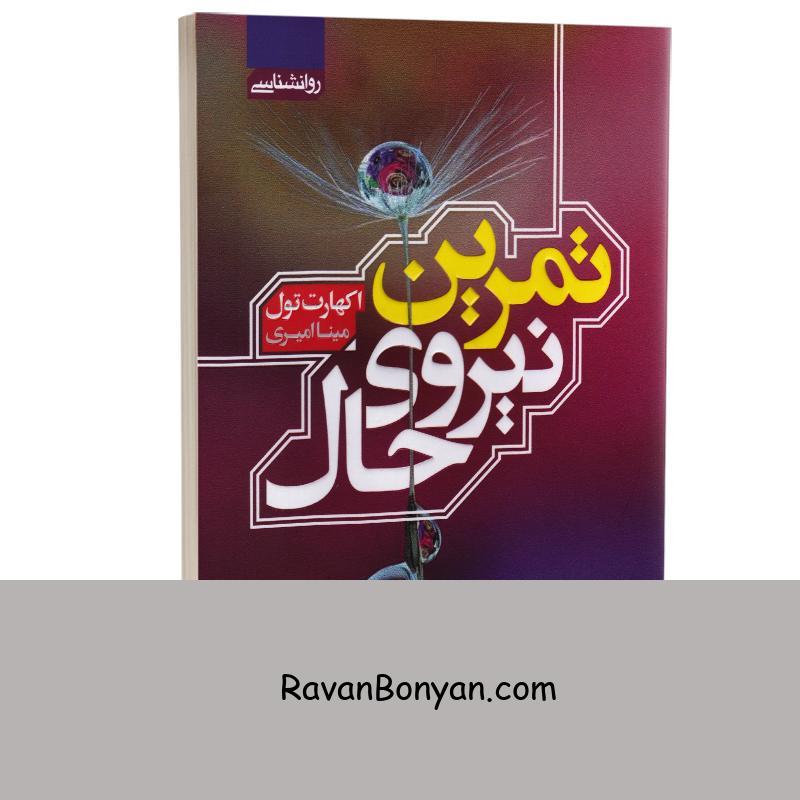 کتاب تمرین نیروی حال اثر اکهارت تول انتشارات آتیسا از اکهارت تول | روان بنیان