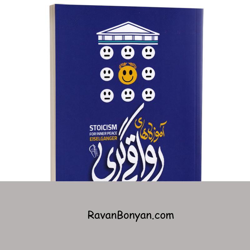 کتاب آموزه های رواقی گری برای آرامش درون اثر آیزلگانگر انتشارات آزرمیدخت از آیزلگانگر | روان بنیان