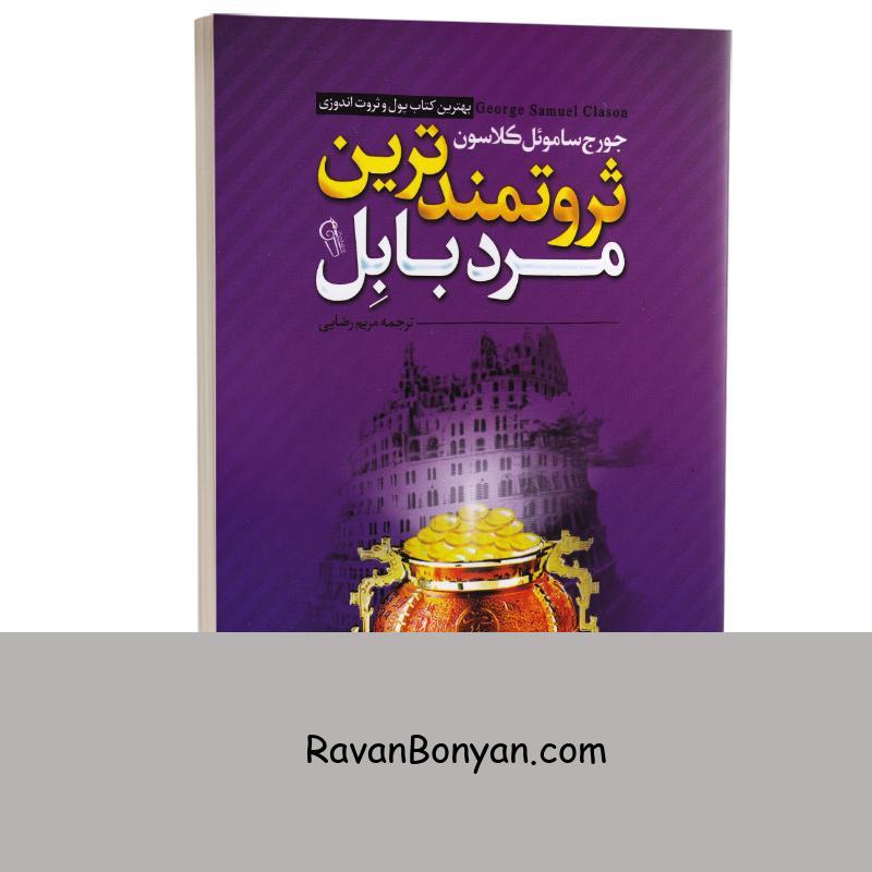 کتاب ثروتمندترین مرد بابل اثر جورج ساموئل کلاسون انتشارات آزرمیدخت از جورج کلاسون | روان بنیان