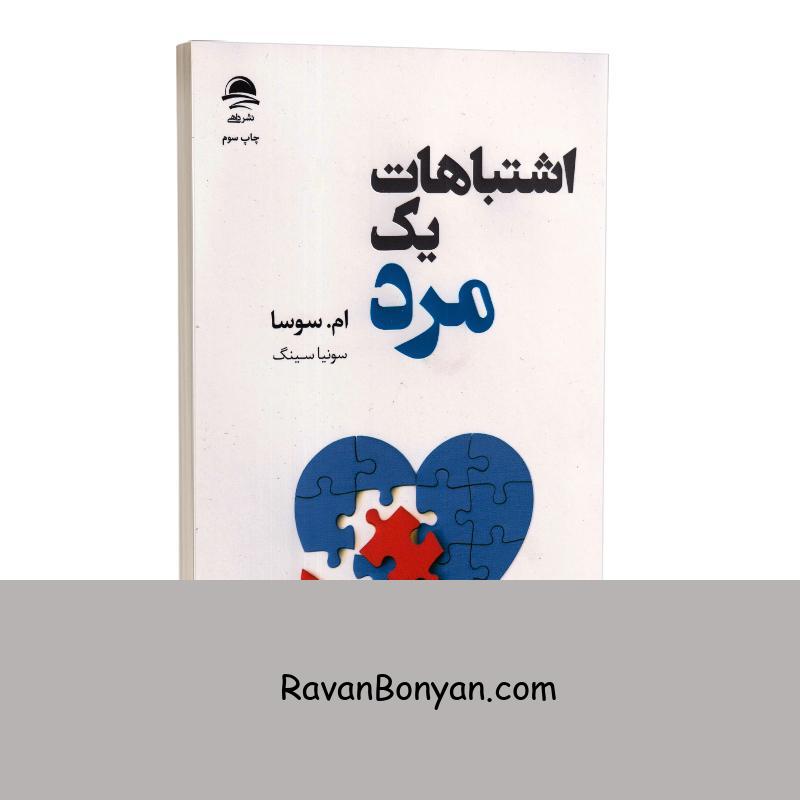 کتاب اشتباهات یک مرد اثر ام سوسا انتشارات داهی از ام.سوسا | روان بنیان