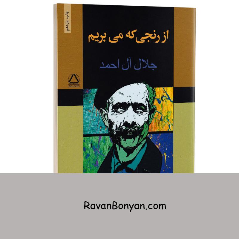 کتاب از رنجی که می بریم اثر جلال آل احمد انتشارات مجید از جلال آل احمد | روان بنیان