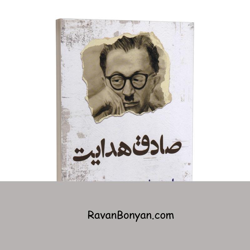 کتاب اصفهان نصف جهان اثر صادق هدایت انتشارات الماس پارسیان از صادق هدایت | روان بنیان