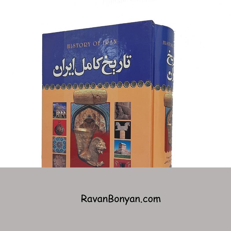 کتاب تاریخ کامل ایران اثر حسن پیرنیا و عباس آشتیانی از حسن پیرنیا, عباس اقبال آشتیانی | روان بنیان