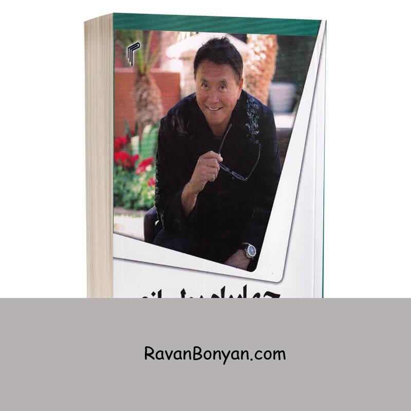 کتاب چهار راه پولسازی اثر رابرت کیوساکی انتشارات تیموری از رابرت کیوساکی | روان بنیان