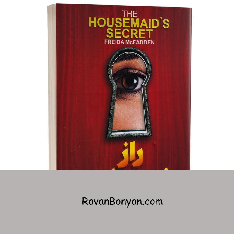 کتاب راز خدمتکار اثر فریدا مک فادن انتشارات آذربیان از فریدا مک فادن | روان بنیان
