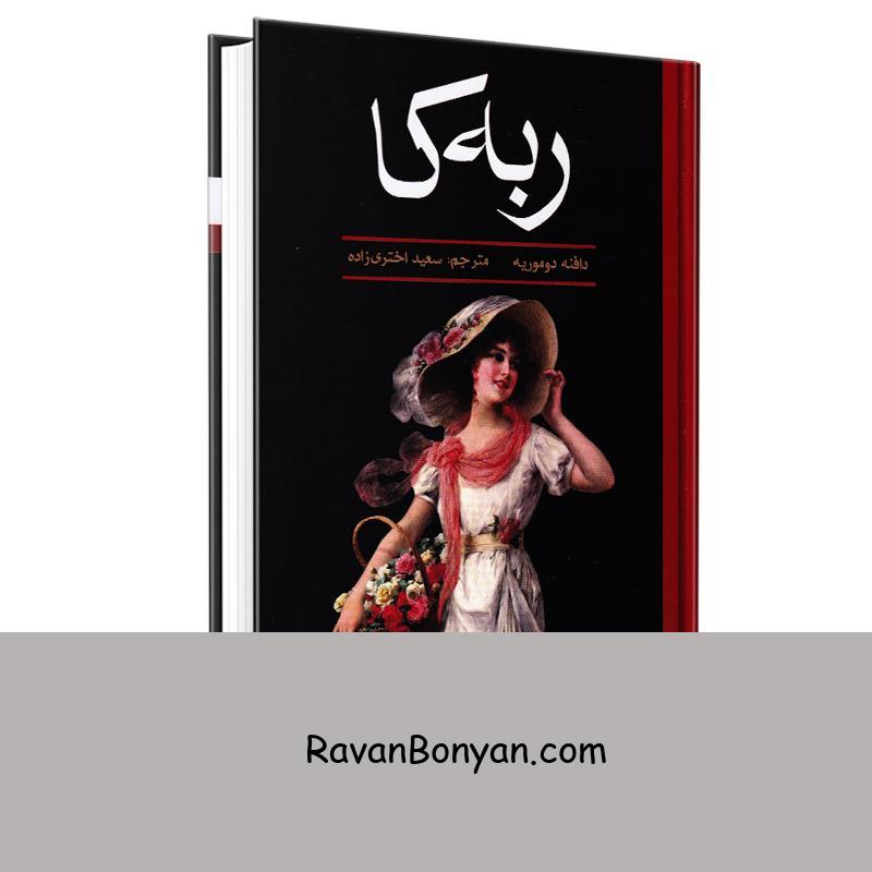 کتاب ربه کا اثر دافنه دوموریه انتشارات آتیسا از دافنه دوموریه | روان بنیان