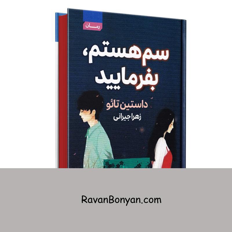 کتاب سم هستم بفرمایید اثر داستین تائو انتشارات آتیسا از داستین تائو | روان بنیان