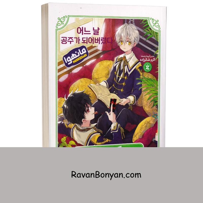 مانهوا چه کسی مرا شاهزاده کرد اثر پلوتوس انتشارات نگاه آشنا جلد دوم از پلوتوس | روان بنیان