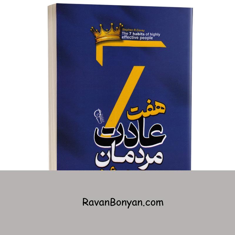 کتاب هفت عادت مردمان مؤثر اثر استفان آر کاوی انتشارات آزرمیدخت از استیون کاوی | روان بنیان