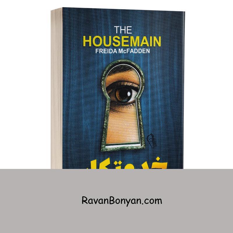 کتاب خدمتکار اثر فریدا مک فادن انتشارات آزرمیدخت از فریدا مک فادن | روان بنیان