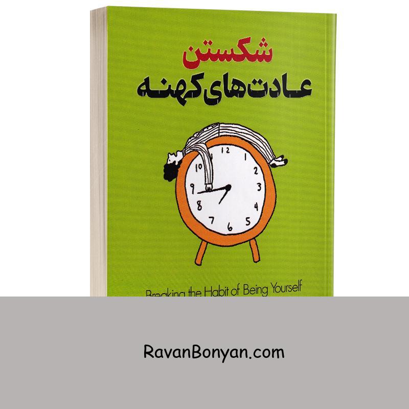 کتاب شکستن عادت های کهنه اثر دکتر جو دیسپنزا انتشارات پارس اندیش از جو دیسپنزا | روان بنیان