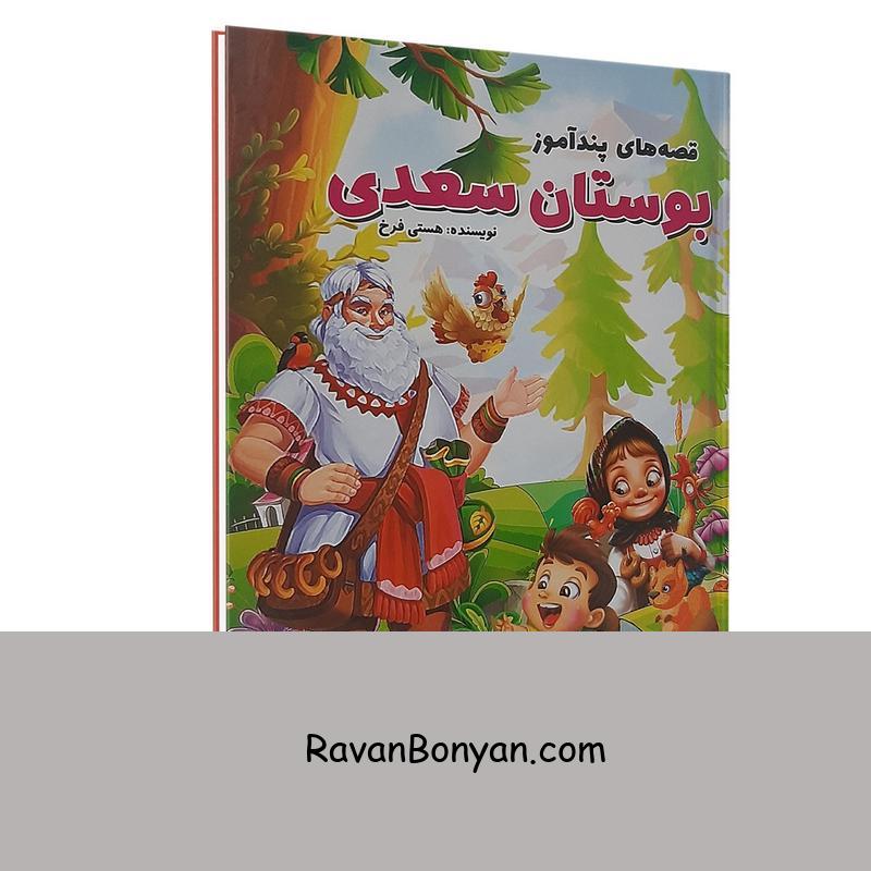 کتاب قصه های پندآموز بوستان سعدی اثر هستی فرخ نشر الینا از هستی فرخ | روان بنیان