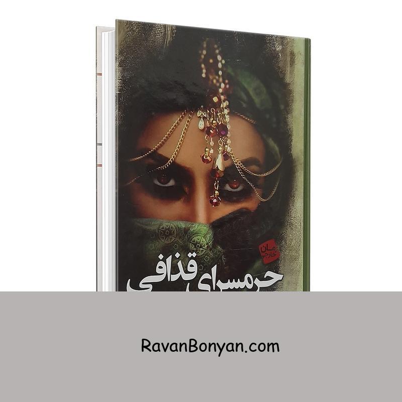 کتاب حرمسرای قذافی اثر آنیک کوژان انتشارات آتیسا از آنیک کوژان | روان بنیان