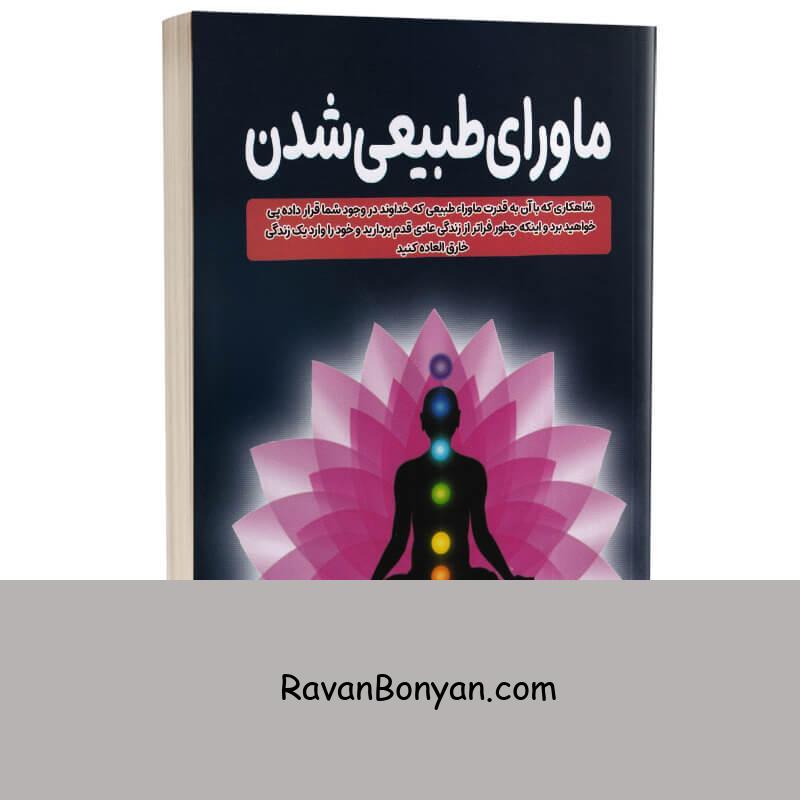 کتاب ماورای طبیعی شدن اثر جو دیسپنزا انتشارات آراستگان از جو دیسپنزا | روان بنیان