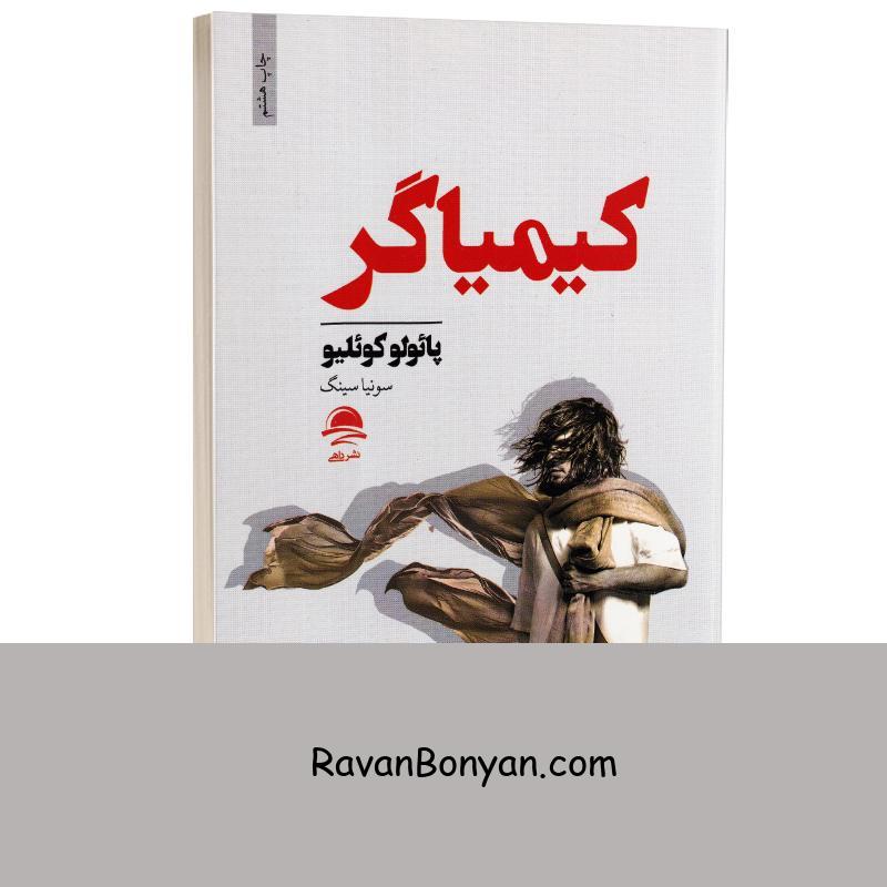 کتاب کیمیاگر اثر پائولو کوئیلو انتشارات داهی از پائولو کوئیلو | روان بنیان