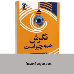 کتاب نگرش همه چیز است اثر جف کلر انتشارات ادبیات معاصر 3 کتاب نگرش همه چیز است اثر جف کلر انتشارات ادبیات معاصر از جف کلر | روان بنیان