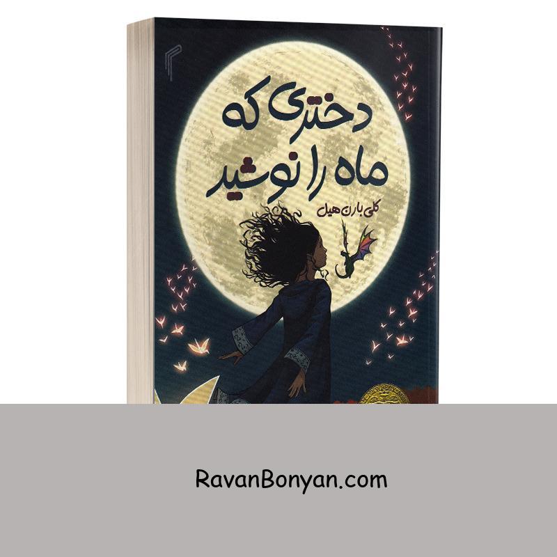 کتاب دختری که ماه را نوشید اثر کلی بارن هیل انتشارات تیموری از کلی بارن هیل | روان بنیان