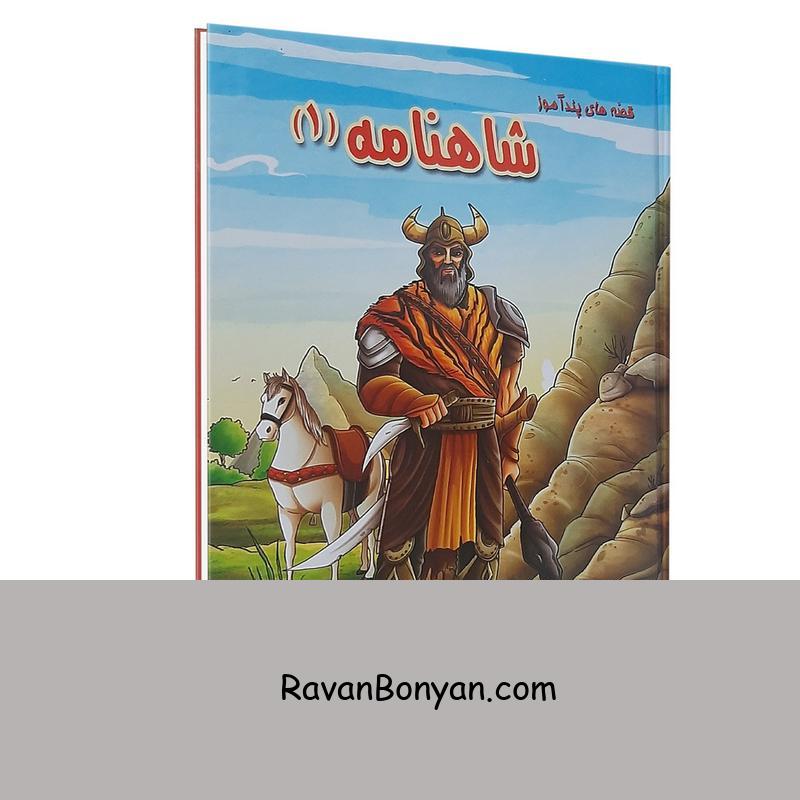 کتاب قصه های پندآموز شاهنامه یک اثر هستی فرخ نشر الینا از هستی فرخ | روان بنیان