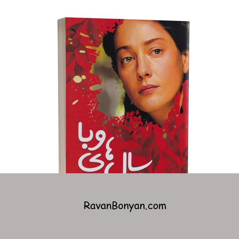 کتاب عشق سال های وبا اثر گابریل گارسیا مارکز انتشارات ندای معاصر از گابریل گارسیا مارکز | روان بنیان