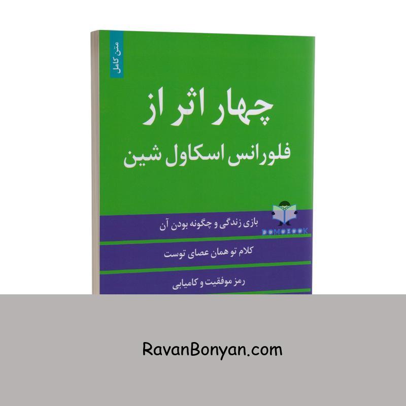 کتاب چهار اثر از فلورانس اسکاول شین انتشارات الینا از فلورانس اسکاول شین | روان بنیان