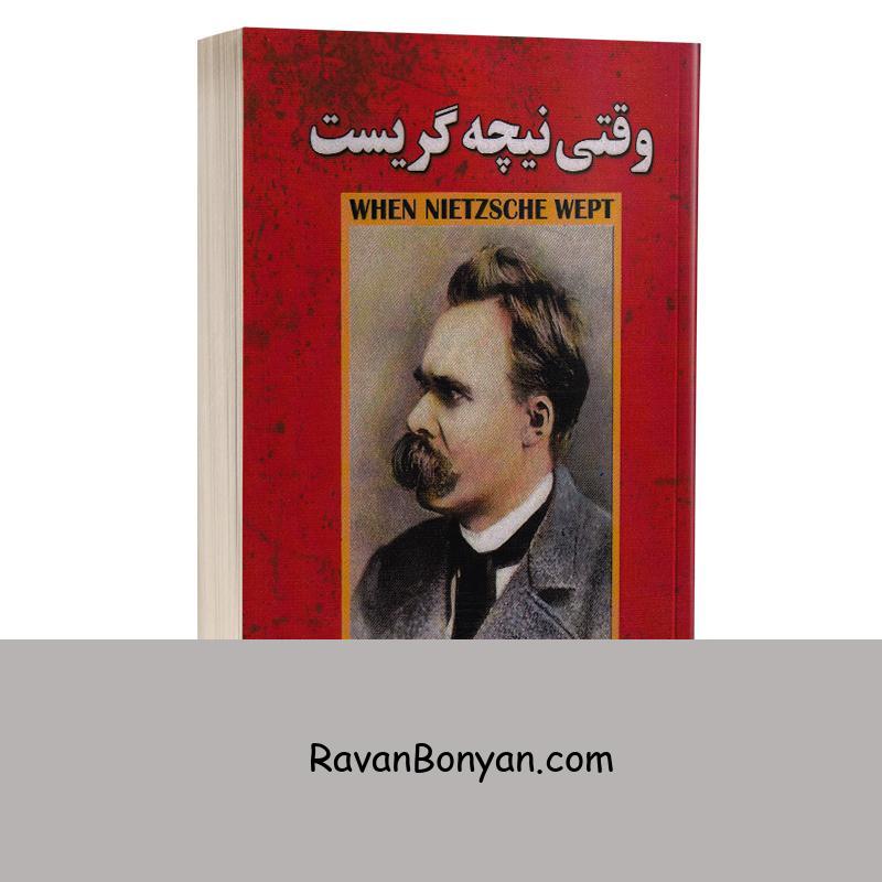کتاب وقتی نیچه گریست اثر اروین د یالوم انتشارات ندای معاصر از اروین د. یالوم | روان بنیان