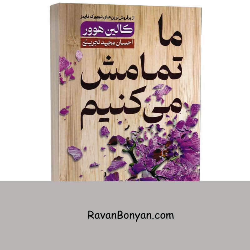 کتاب ما تمامش می کنیم اثر کالین هوور انتشارات ندای معاصر از کالین هوور | روان بنیان