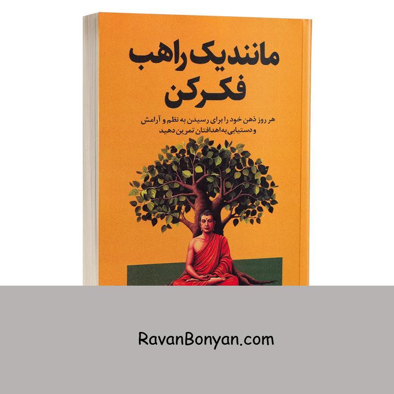 کتاب مانند یک راهب فکر کن اثر جای شتی انتشارات نیک فرجام از جی شتی | روان بنیان