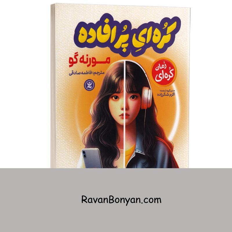 کتاب کره ای پر افاده اثر مورنه گو انتشارات نگاه آشنا از مورنه گو | روان بنیان